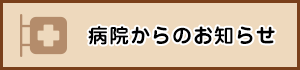 病院からのお知らせ