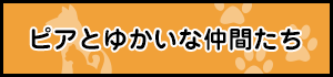 ピアとゆかいな仲間たち