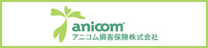 アニコム損害保険株式会社