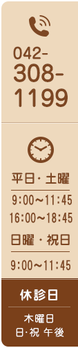 tel:042-308-1199 平日・土曜 9:00～19:00 日曜・祝日 9:00～12:00 休診日 木曜日 日・祝午後